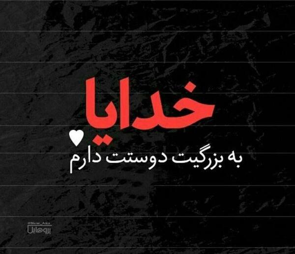 عکس نوشته خدایا پناه بی پناهان باش