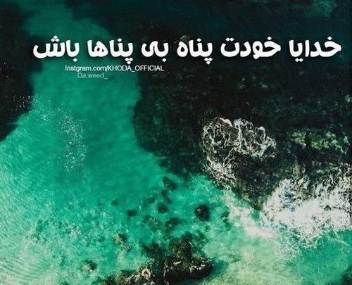 عکس نوشته خدایا پناه بی پناهان باش