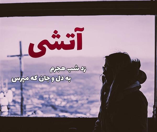 عکس نوشته آتش عشق