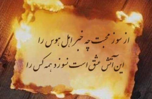 عکس نوشته آتش عشق
