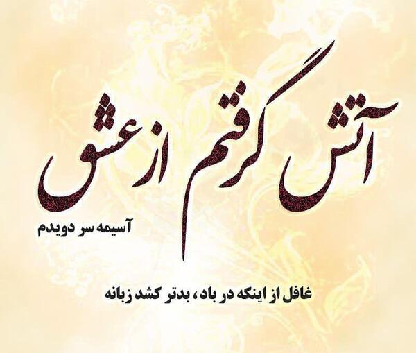عکس نوشته آتش عشق