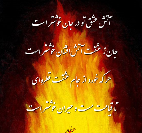 عکس نوشته آتش عشق