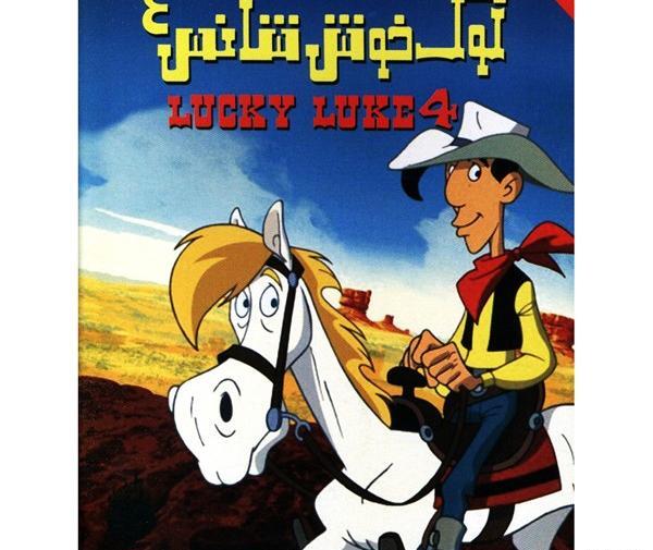 عکس کارتون لوک خوش شانس