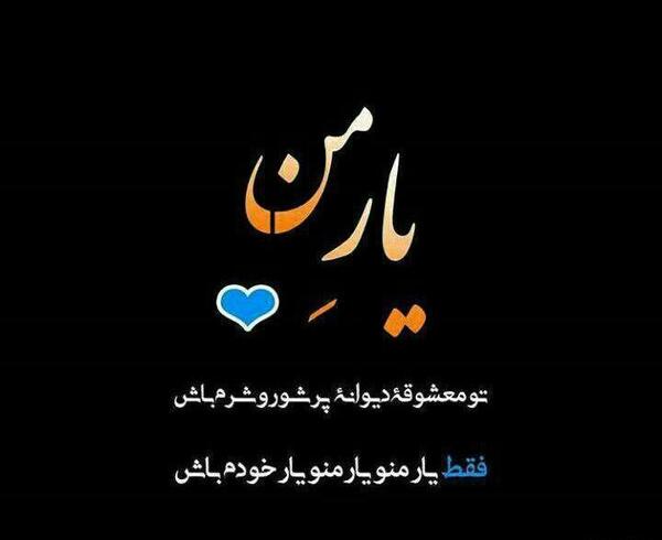 عکس نوشته خدا یارم باش