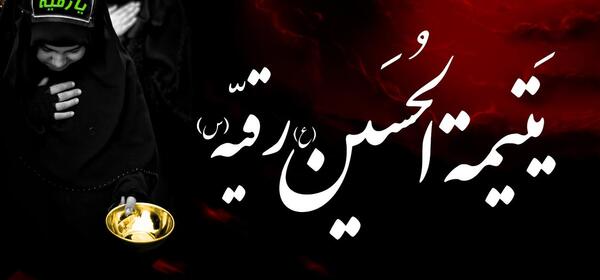 عکس شب شهادت حضرت رقیه