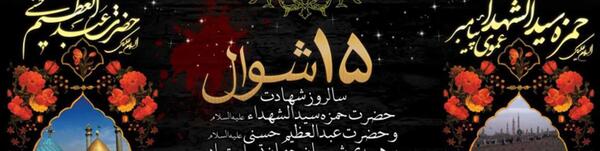عکس وفات حضرت عبدالعظیم