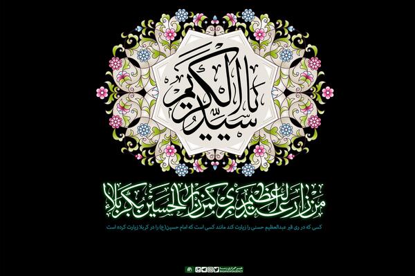 عکس وفات حضرت عبدالعظیم