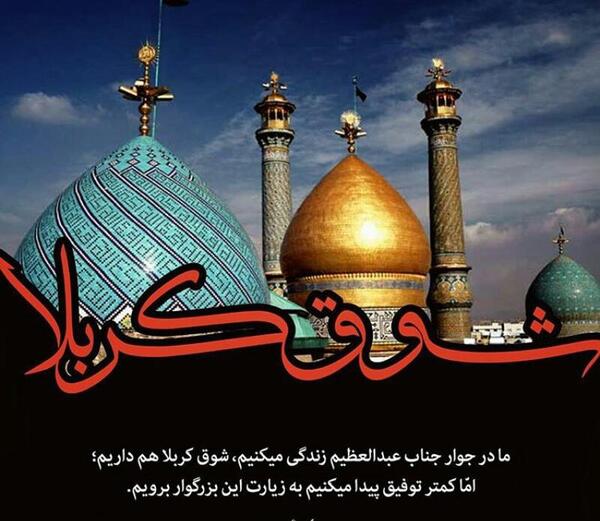 عکس وفات حضرت عبدالعظیم