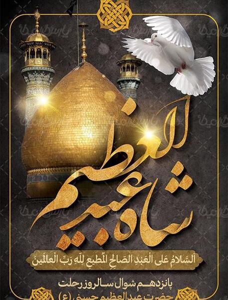 عکس وفات حضرت عبدالعظیم