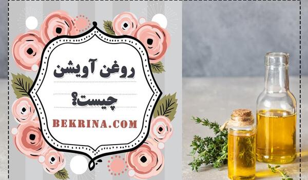 عکس روغن اویشن