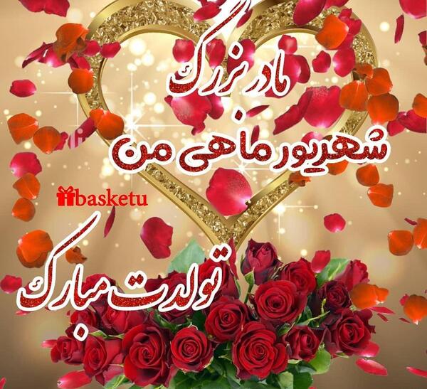عکس مادربزرگ تولدت مبارک