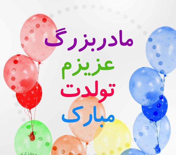 عکس مادربزرگ تولدت مبارک