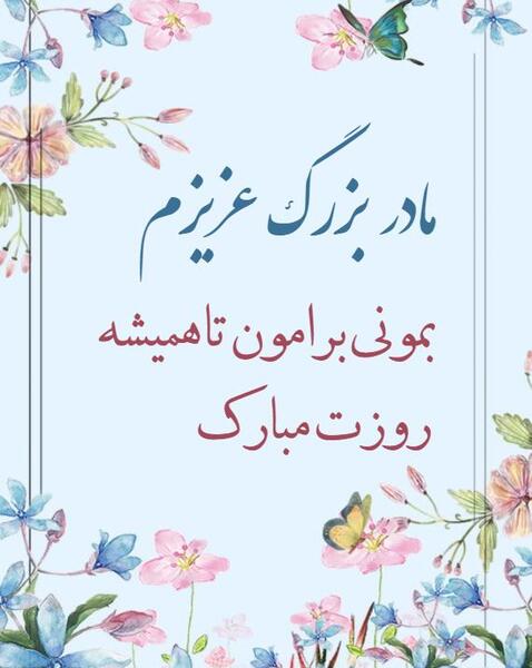 عکس مادربزرگ تولدت مبارک
