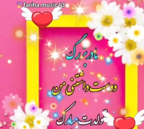 عکس مادربزرگ تولدت مبارک