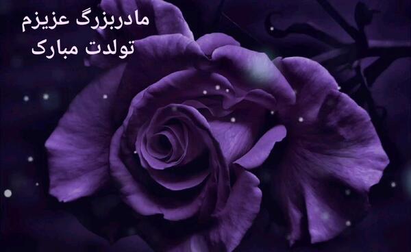 عکس مادربزرگ تولدت مبارک