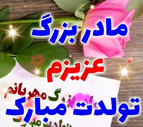عکس مادربزرگ تولدت مبارک