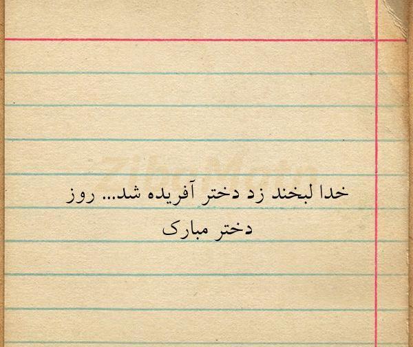 عکس خدا لبخند زد دختر افریده شد