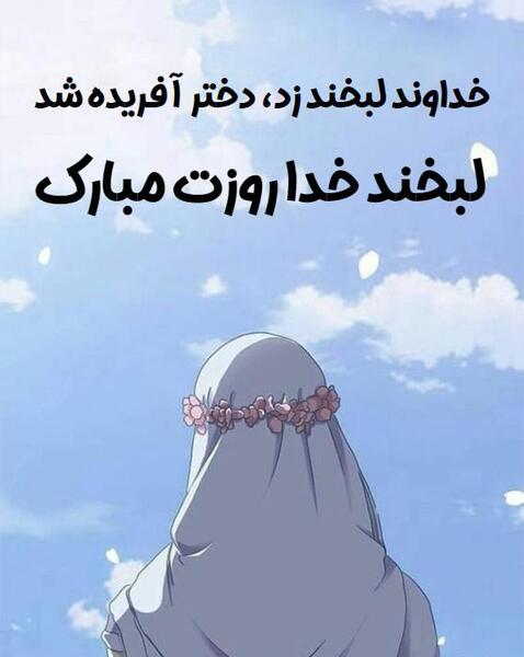 عکس خدا لبخند زد دختر افریده شد