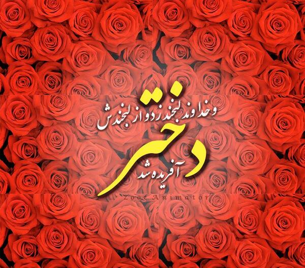 عکس خدا لبخند زد دختر افریده شد