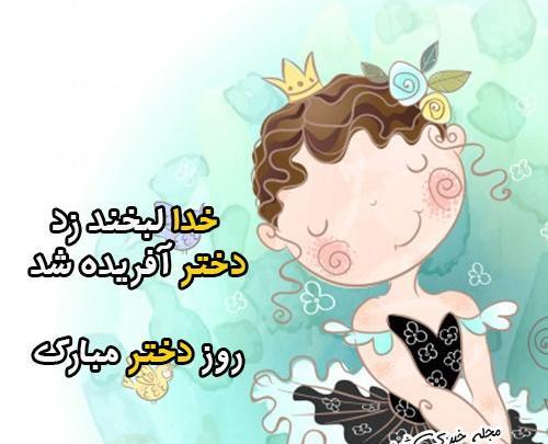 عکس خدا لبخند زد دختر افریده شد