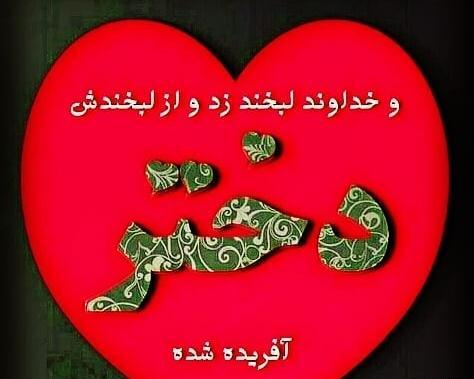 عکس خدا لبخند زد دختر افریده شد