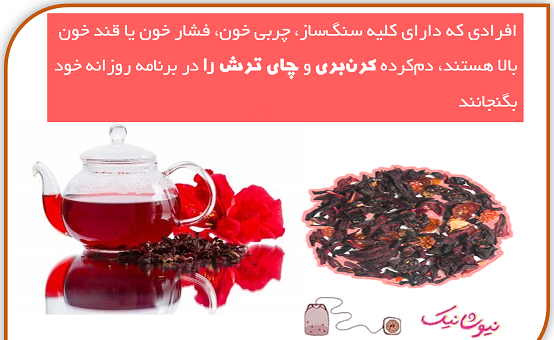 عکس چای ترش نیوشا
