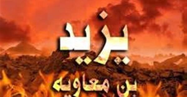 عکس قبر یزید و معاویه