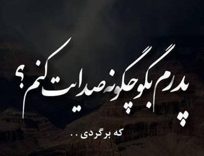 عکس دلتنگی دختر برای پدر
