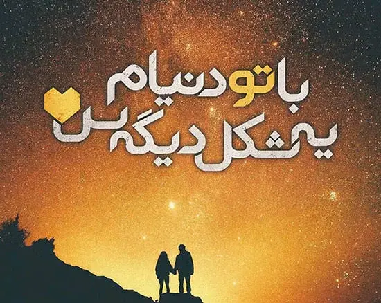 عکس های رمانتیک کوتاه