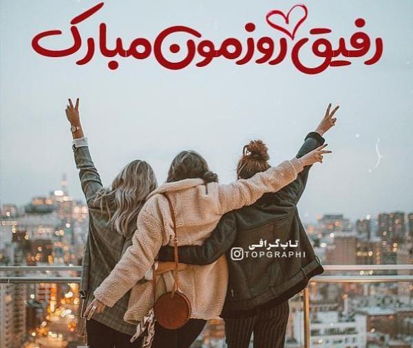 عکس رفیق روزمون مبارک