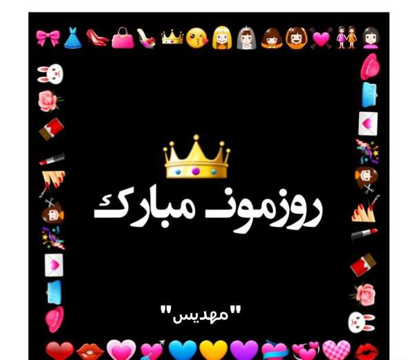 عکس رفیق روزمون مبارک