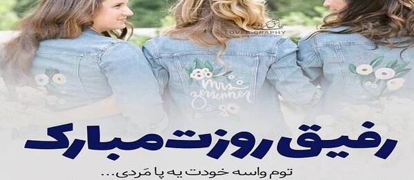 عکس رفیق روزمون مبارک