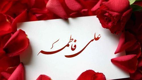 عکس امام علی فاطمه