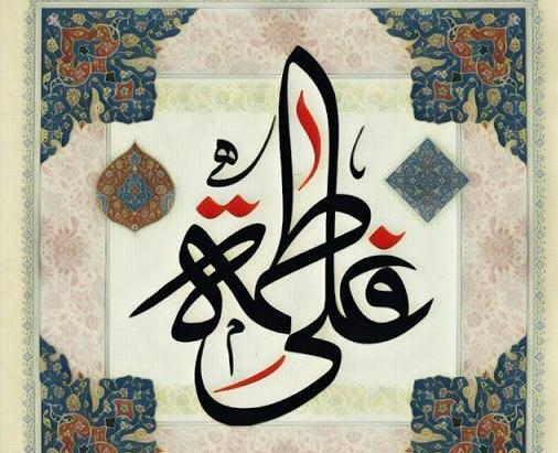 عکس امام علی فاطمه