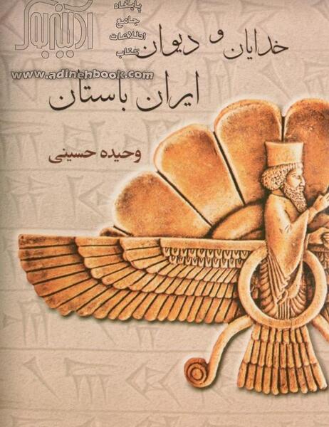 عکس خدایان ایران باستان