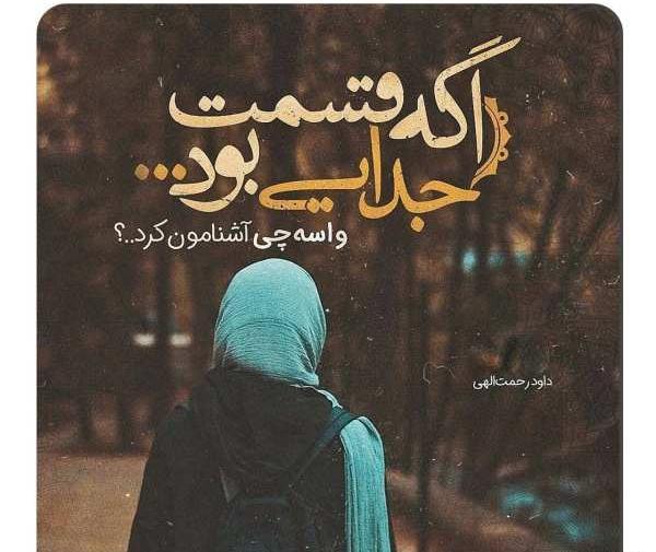 عکس نوشته اگه قسمت جدایی بود واسه چی آشنامون کرد