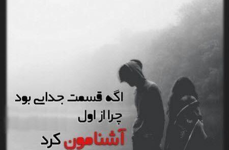 عکس نوشته اگه قسمت جدایی بود واسه چی آشنامون کرد