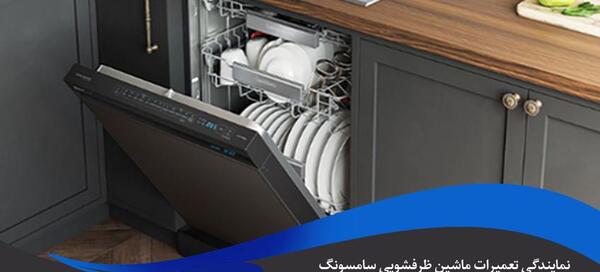 عکس تعمیر ظرفشویی