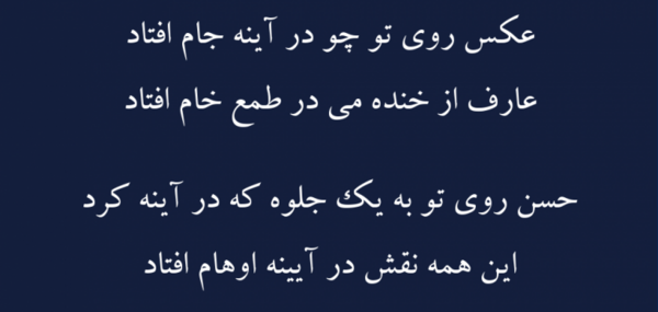 عکس روی تو چو در آینه جام افتاد معنی