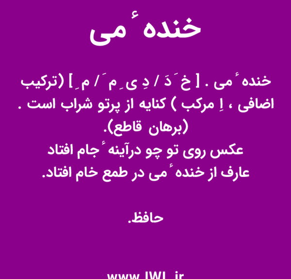 عکس روی تو چو در آینه جام افتاد معنی