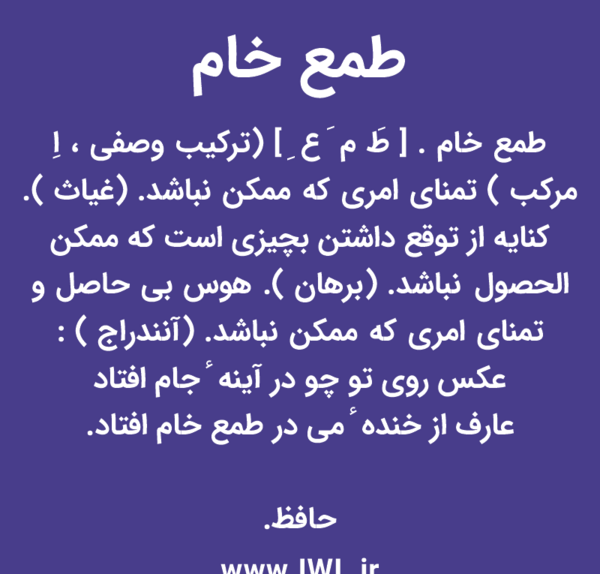 عکس روی تو چو در آینه جام افتاد معنی