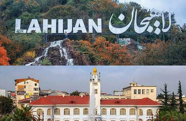 عکس شهر لاهیجان