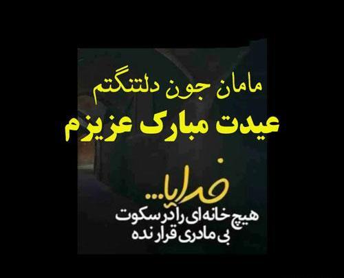 عکس مادر از دست رفته