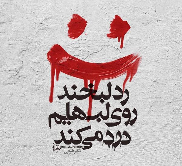 عکس نوشته لبخند