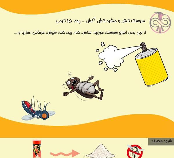 عکس سوسک کش