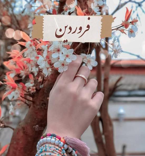 عکس بهار فروردین