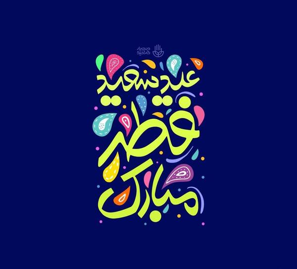 عکس استوری عید فطر