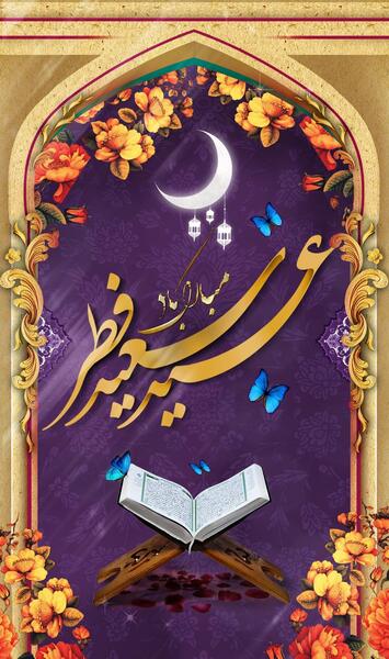 عکس استوری عید فطر