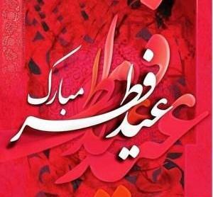 عکس استوری عید فطر