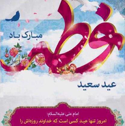 عکس استوری عید فطر